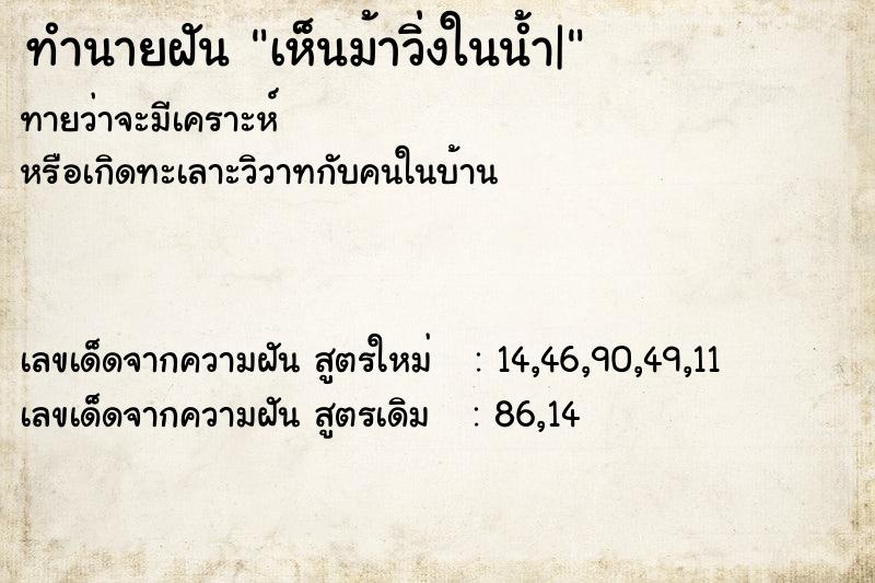 ทำนายฝัน เห็นม้าวิ่งในน้ำ|